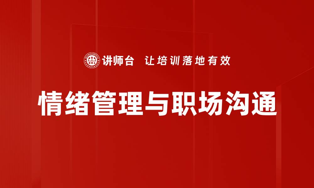 文章提升情绪管理能力，掌控人生每个瞬间的缩略图