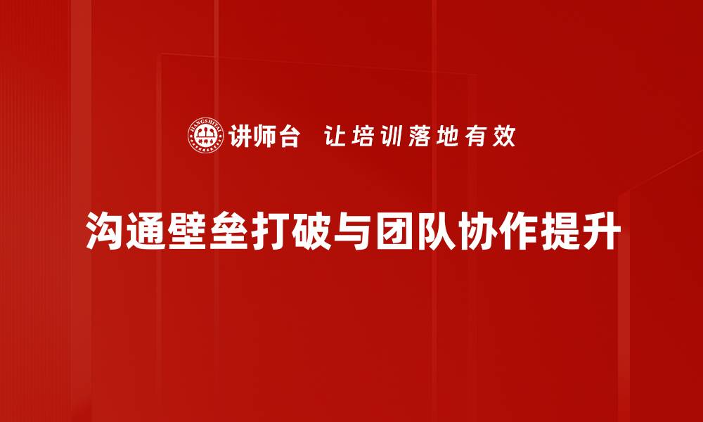 沟通壁垒打破与团队协作提升
