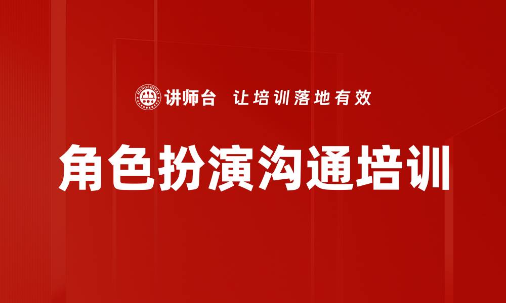 角色扮演沟通培训