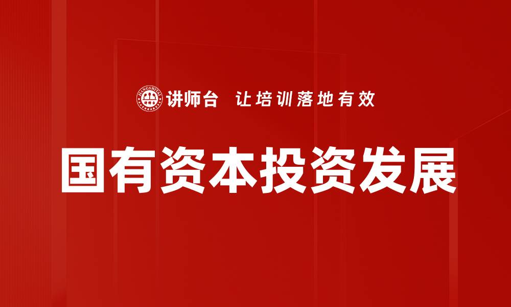 文章国有资本投资对经济发展的重要影响分析的缩略图