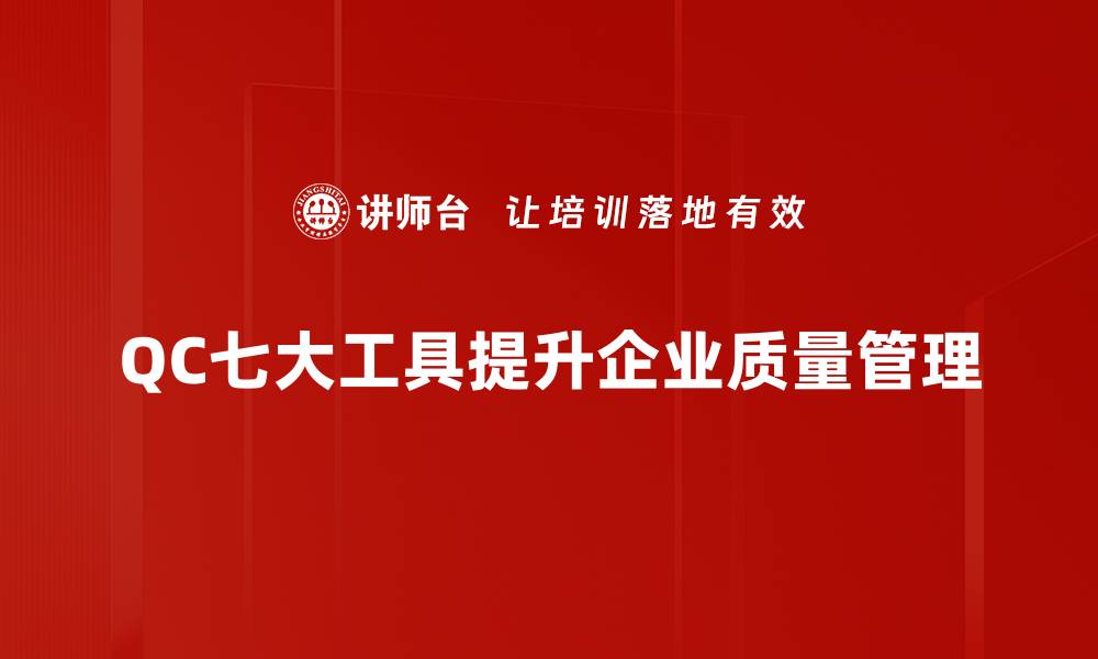 文章掌握QC七大工具，提升企业质量管理水平的缩略图