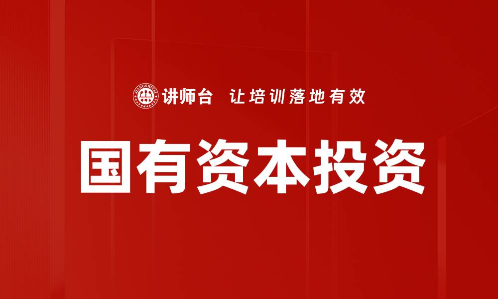 文章国有资本投资的战略意义与未来发展趋势分析的缩略图
