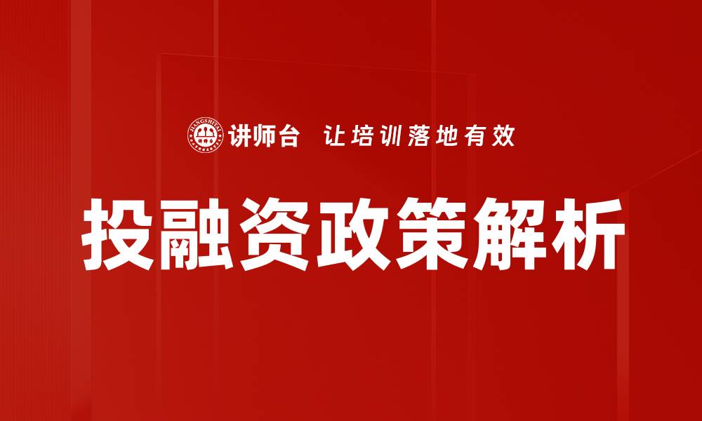 文章投融资政策解析：助力企业发展的新机遇与挑战的缩略图