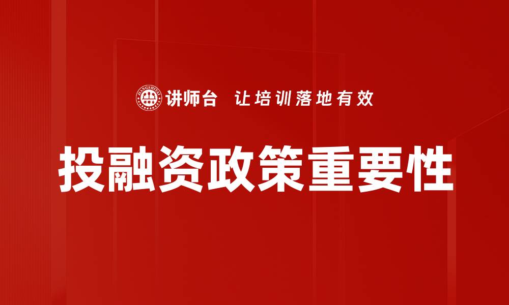 文章投融资政策解析：助力企业发展的新机遇的缩略图