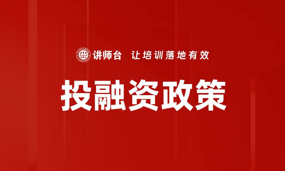 投融资政策