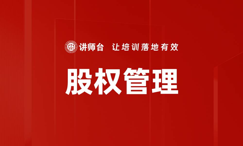 文章优化股权管理，提升企业核心竞争力的有效策略的缩略图