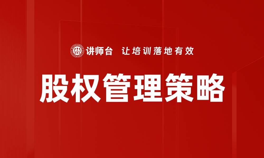文章优化股权管理策略提升企业竞争力的关键方法的缩略图