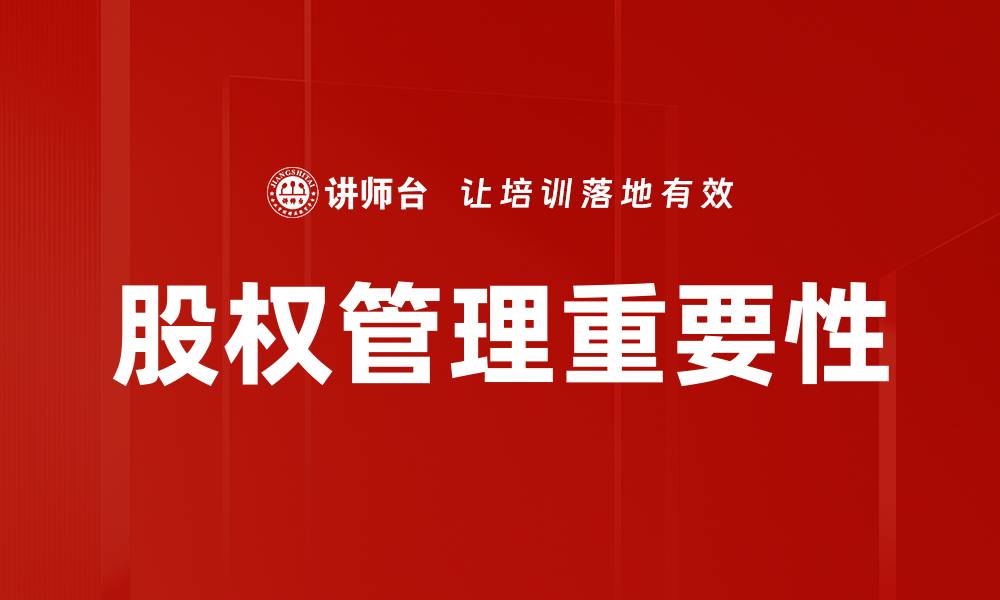 文章股权管理的重要性及其对企业发展的影响分析的缩略图