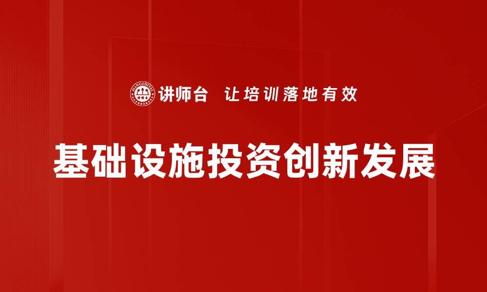 文章基础设施投资助力经济增长与发展潜力分析的缩略图