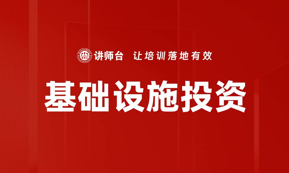 基础设施投资