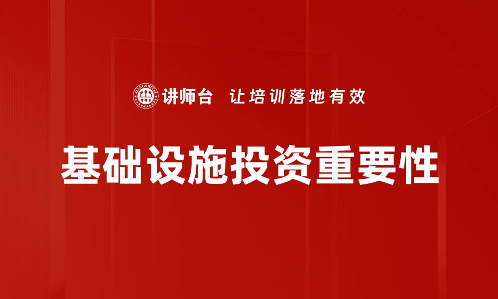 文章基础设施投资助推经济增长新动能的缩略图