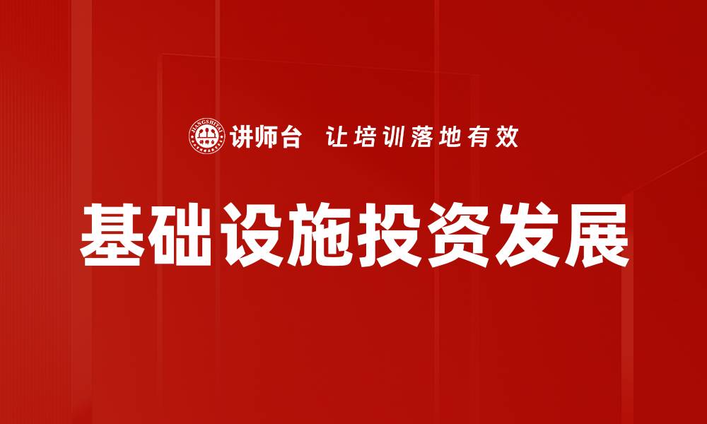 文章基础设施投资对经济发展的促进作用解析的缩略图