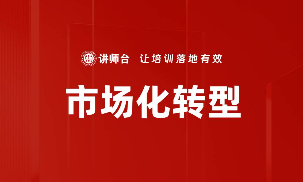 文章市场化转型：推动企业发展的关键策略与实践的缩略图