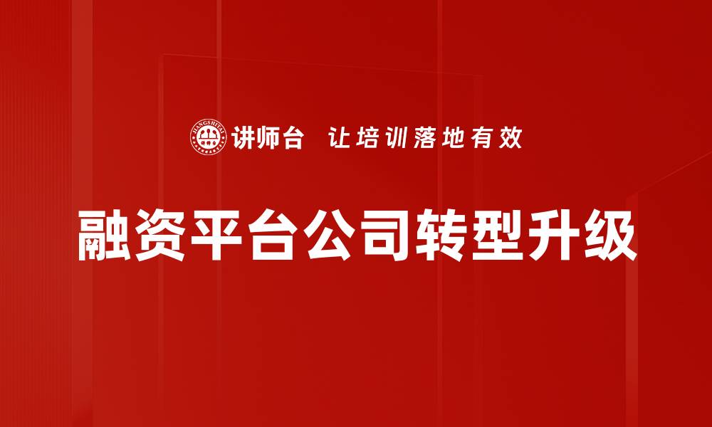 文章融资平台公司如何助力企业资金链优化与发展的缩略图