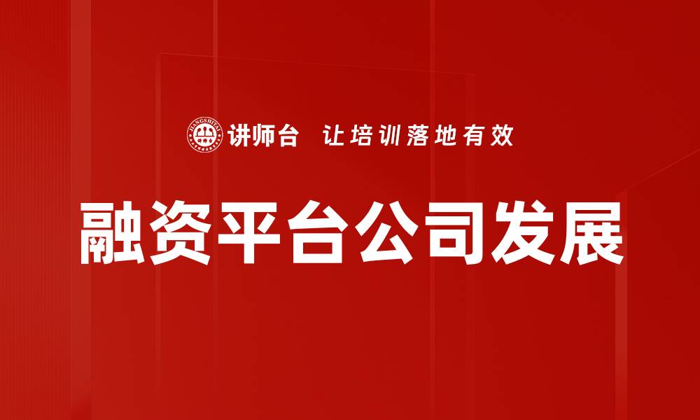 文章融资平台公司助力中小企业资金链优化的缩略图