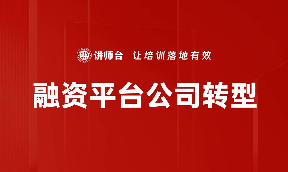 文章融资平台公司如何助力中小企业融资成功的缩略图