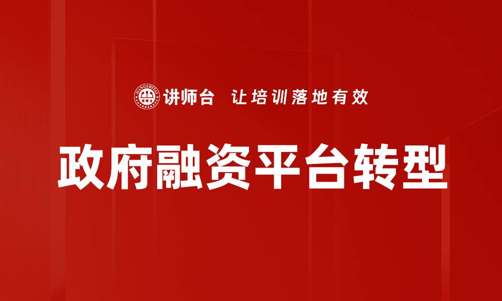 文章政府融资平台的作用与发展趋势分析的缩略图