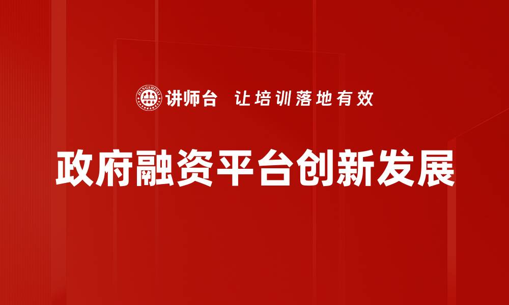 文章政府融资平台的优势与发展趋势分析的缩略图