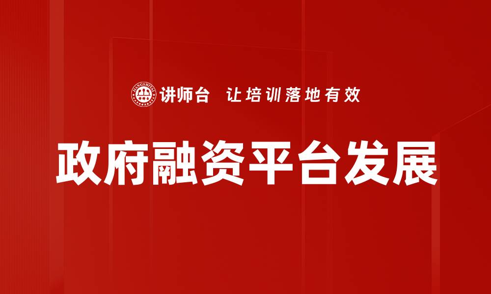政府融资平台发展
