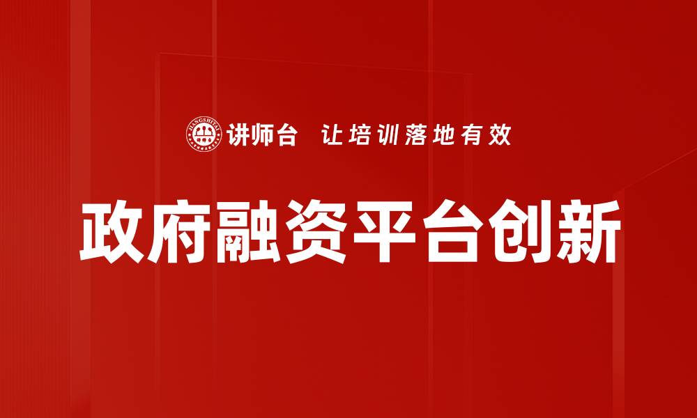 文章政府融资平台的作用与发展趋势分析的缩略图