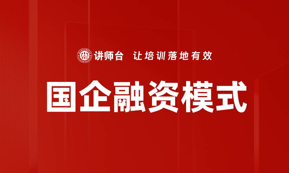 文章国企融资模式创新探讨与实践分析的缩略图