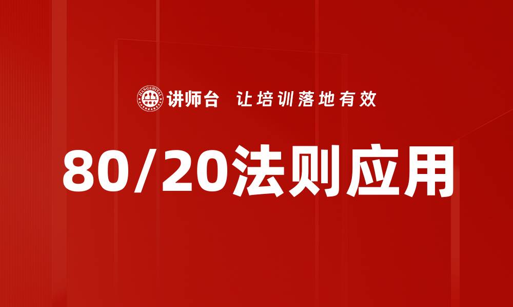 文章掌握80/20法则，让你的工作事半功倍的缩略图