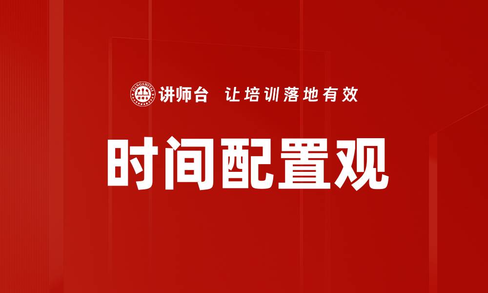 文章时间配置观：提升效率与生活品质的关键理念的缩略图
