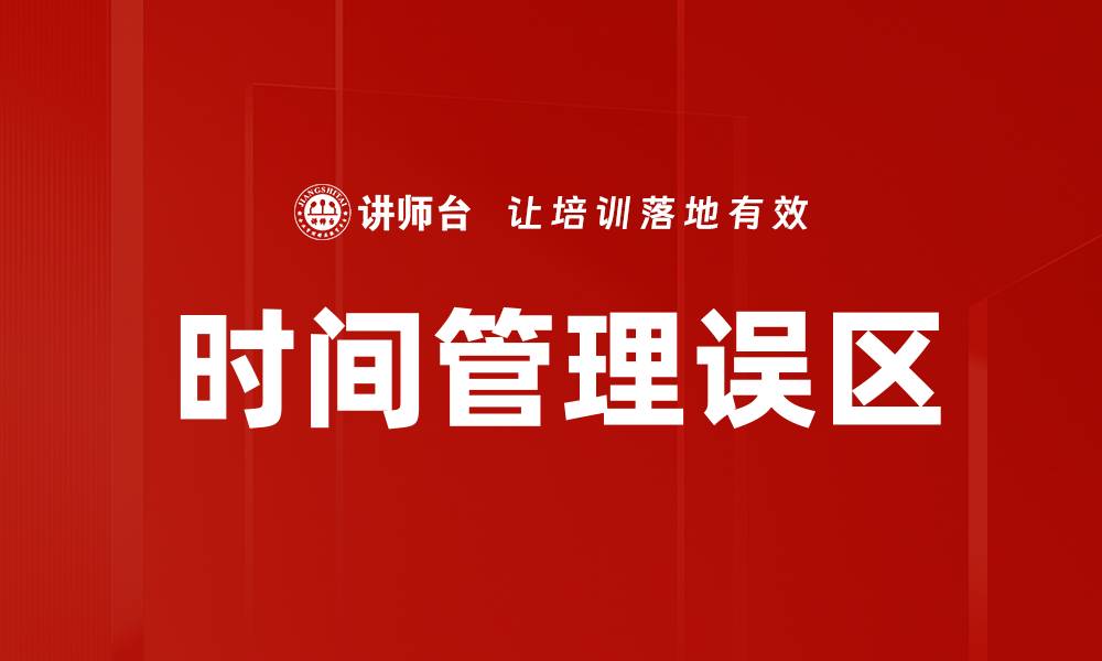 文章破解时间管理误区，提升效率的关键秘诀的缩略图
