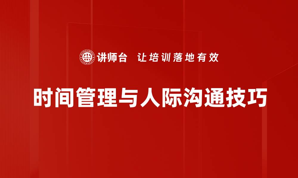 时间管理与人际沟通技巧