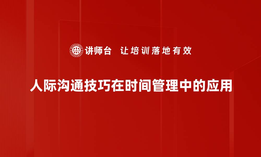 人际沟通技巧在时间管理中的应用