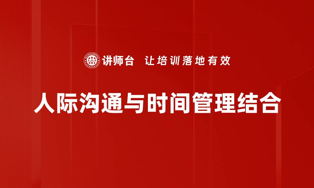 人际沟通与时间管理结合