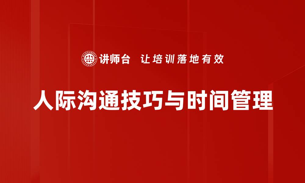 人际沟通技巧与时间管理