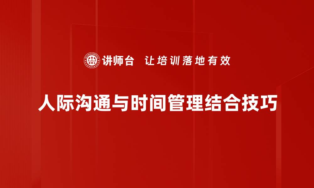 人际沟通与时间管理结合技巧