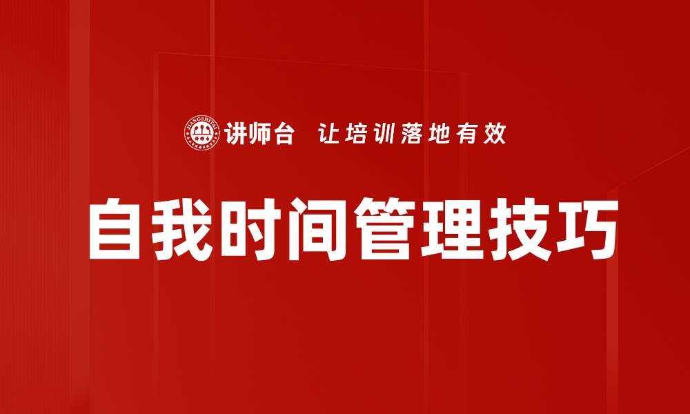 文章提升自我时间管理能力的实用技巧与方法的缩略图