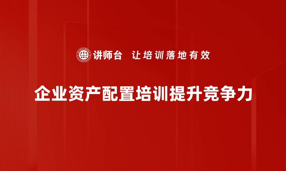 文章掌握资产配置方法，实现财富稳健增值策略的缩略图