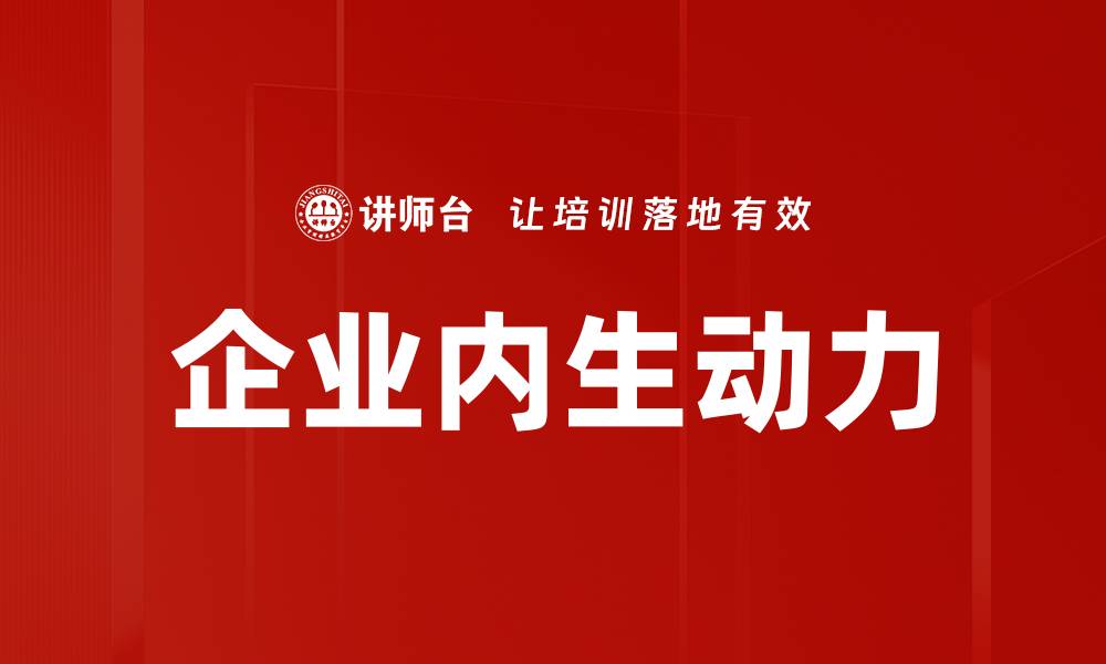 文章提升企业内生动力的关键策略与实践探讨的缩略图