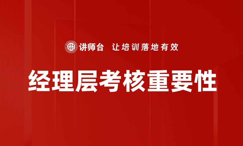 文章优化经理层考核机制提升企业绩效的有效策略的缩略图