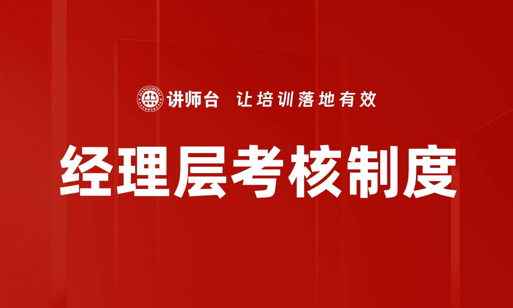 文章提升企业绩效的关键：经理层考核的重要性与实施策略的缩略图
