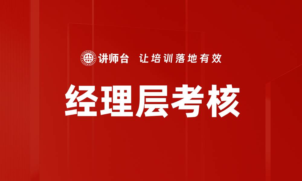 经理层考核