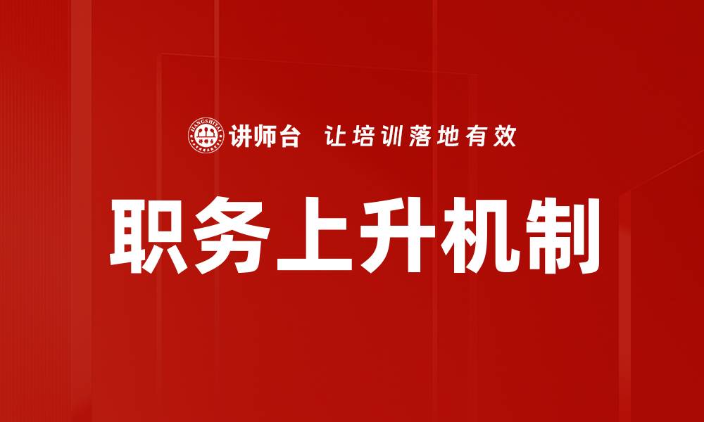 职务上升机制