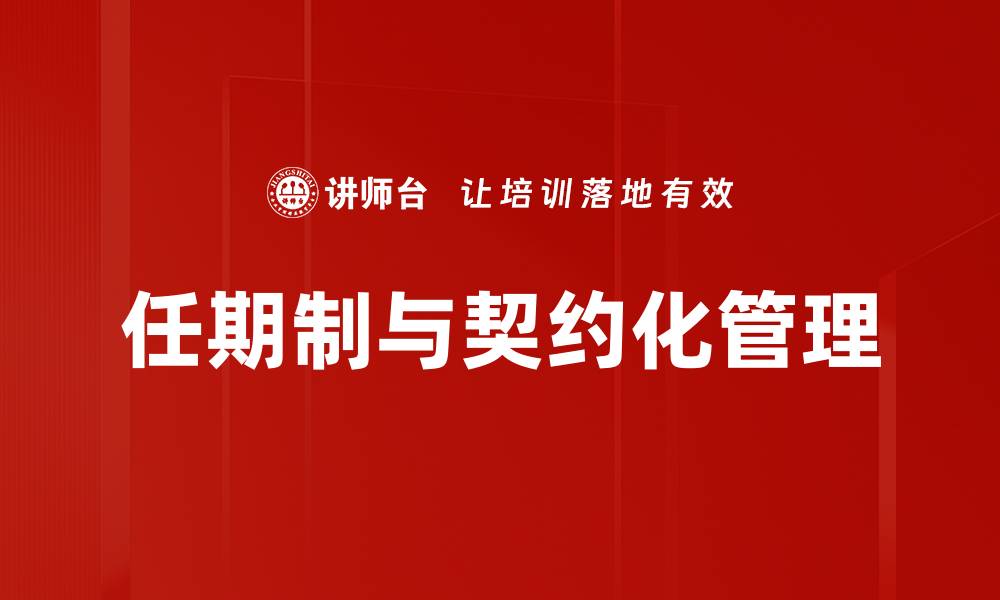 任期制与契约化管理