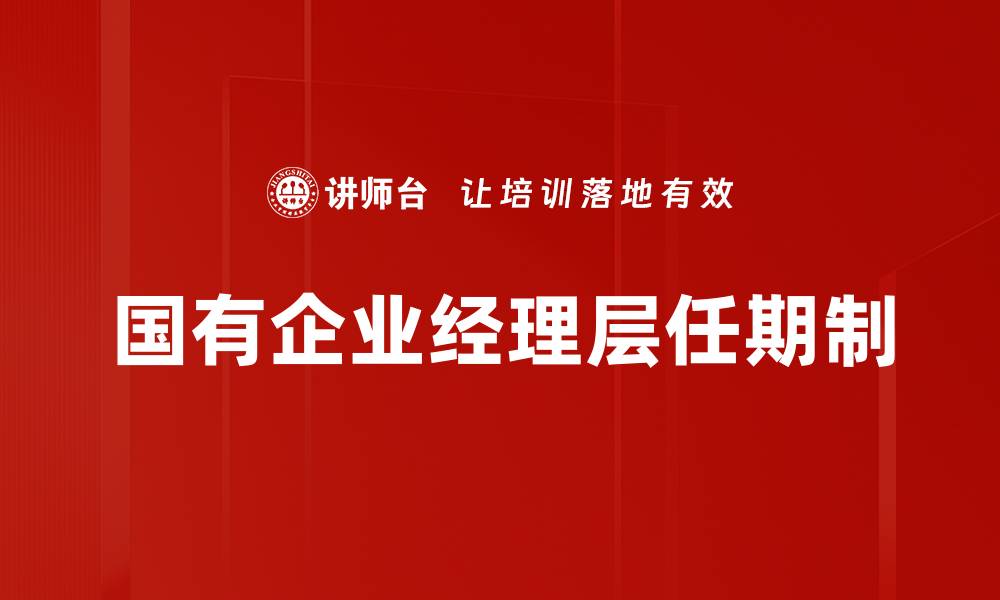 国有企业经理层任期制