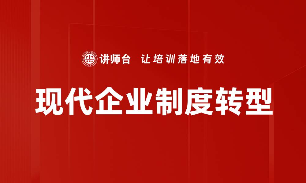 现代企业制度转型