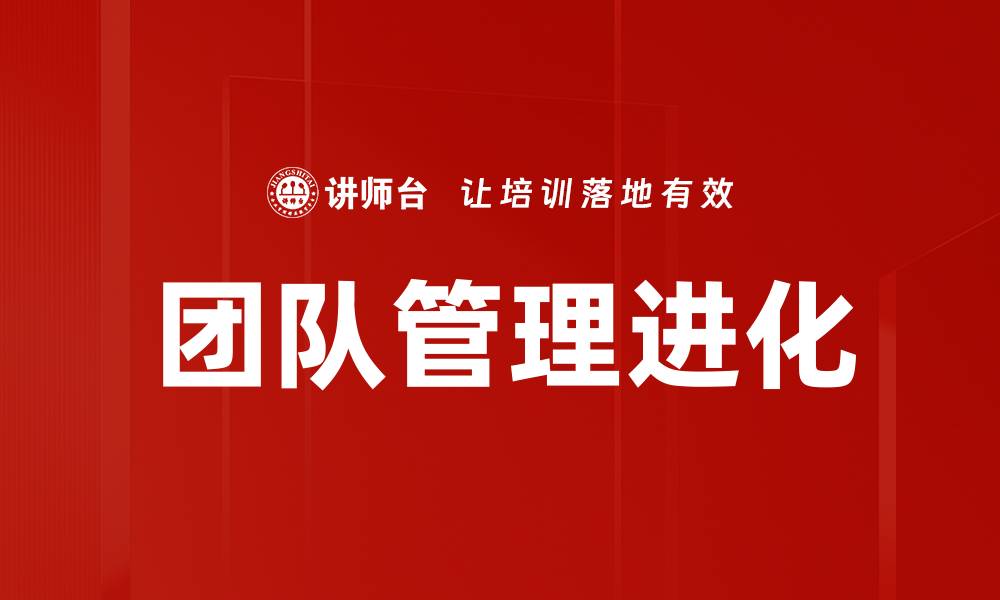 团队管理进化