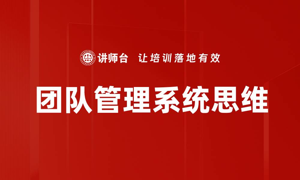 团队管理系统思维