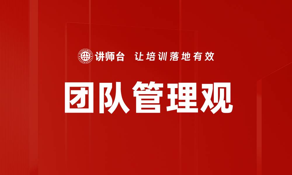 文章高效团队管理观：提升团队协作与绩效的关键要素的缩略图