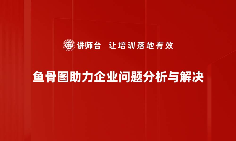 文章鱼骨图分析：提升问题解决能力的利器的缩略图