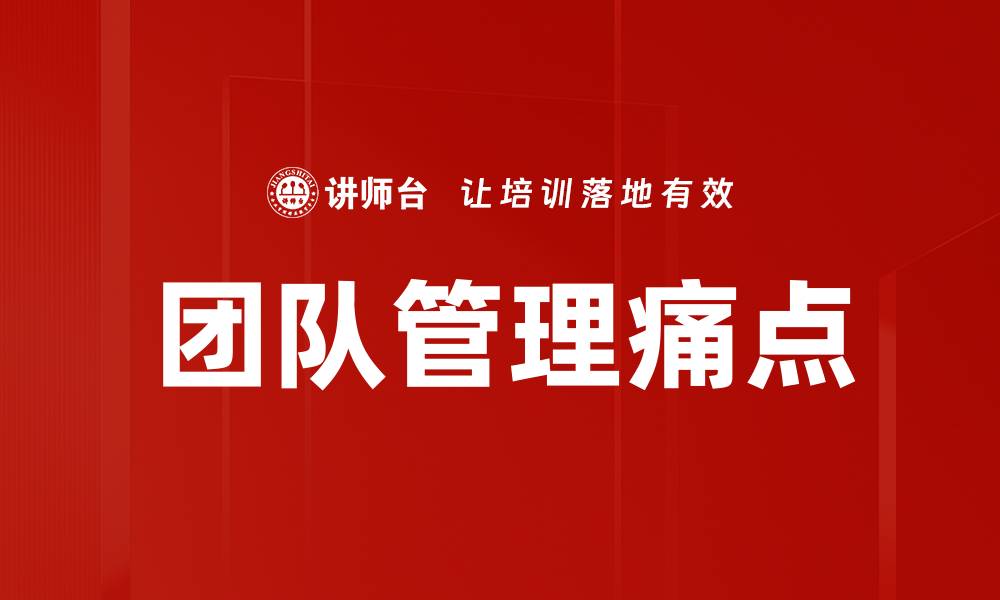 文章有效管理痛点分析助力企业提升运营效率的缩略图