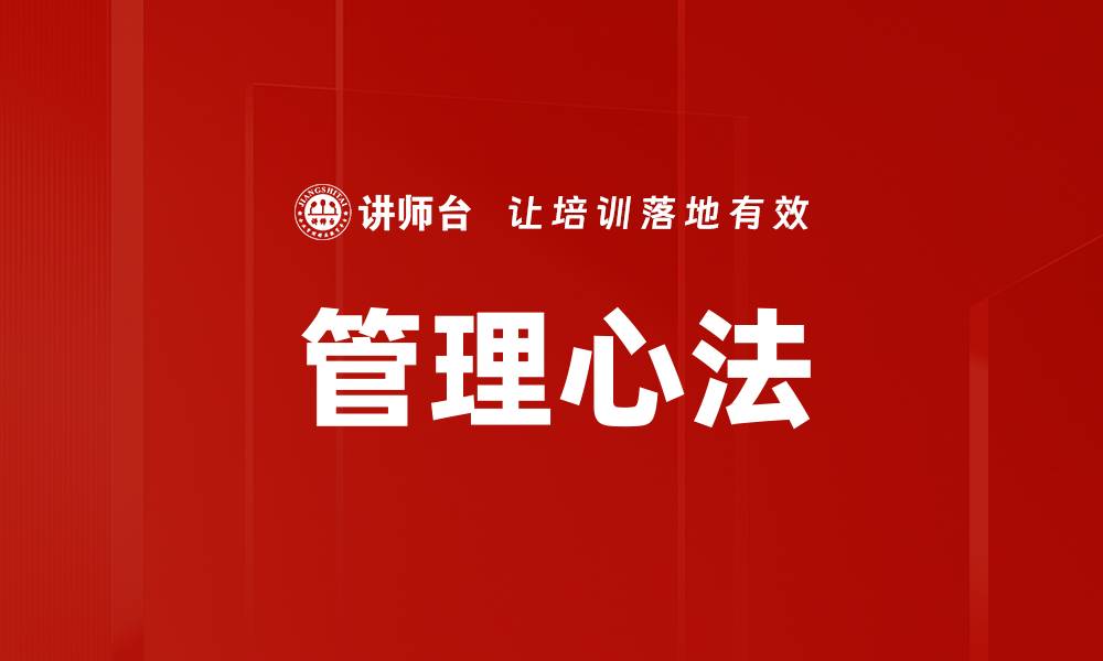 管理心法