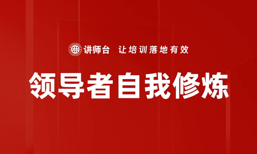 领导者自我修炼